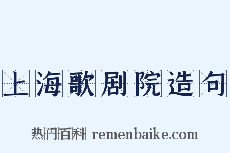 上海歌剧院造句是什么意思的图片